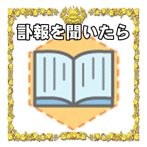 訃報を聞いたらとるべき電話の言葉や香典の準備を解説