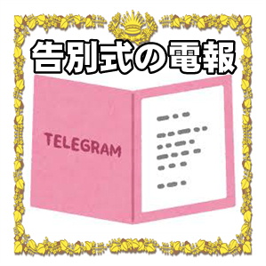 告別式の電報の送り方やお悔やみの文例を解説