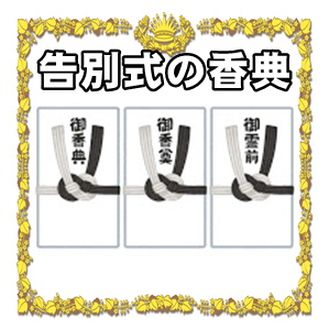 告別式の香典の書き方や金額や新札の入れ方や渡し方を解説