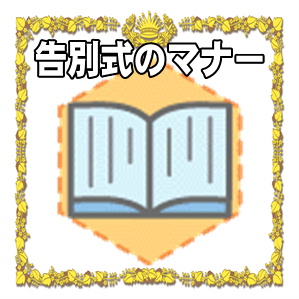 告別式のマナーに関する香典や服装の準備や焼香の作法を解説