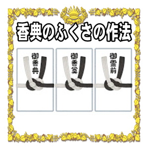 香典のふくさの入れ方や色の選び方やなしの場合を解説