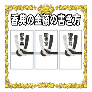 香典の金額の書き方|相場やお金の入れ方を解説