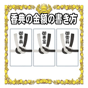 香典の金額の書き方や金額の相場やお金の入れ方を解説