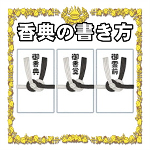 お香典の書き方など金額の数字や夫婦の名前を解説