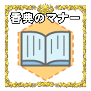 香典のマナーなどお札の入れ方や金額や夫婦での書き方を解説