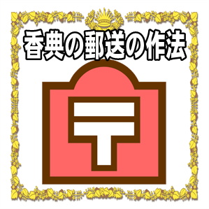 香典の郵送に添える短い手紙の例文や一筆箋の文例を解説