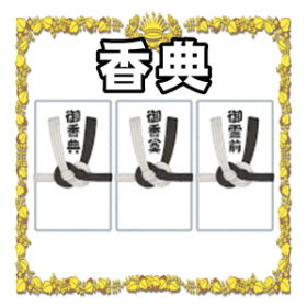 香典のマナー について解説 葬式のマナー Com 恥ずかしくない葬式のマナーを解説 香典のマナー について解説 葬式のマナー Com 恥ずかしくない葬式のマナーを解説