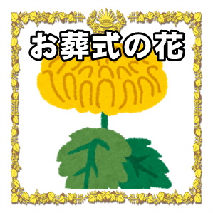 お葬式の花の種類や色や値段の相場や送る方法を解説