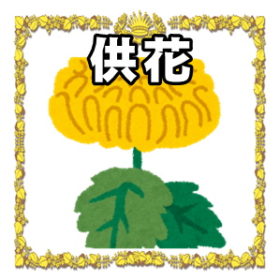 供花について