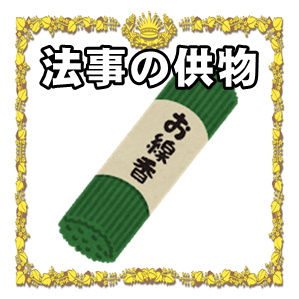 法事の供物などのしの書き方や果物やお菓子の選び方を解説