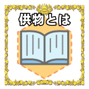 供物とは何かや供花とは何かなど葬儀のマナーを解説