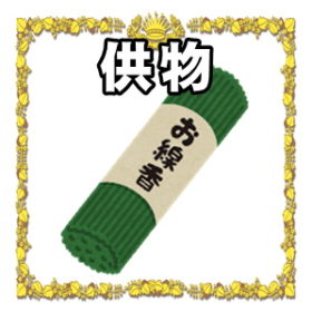 供物について