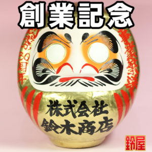 冠婚葬祭の縁起物：創業記念だるま