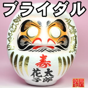 冠婚葬祭の縁起物：寿だるま