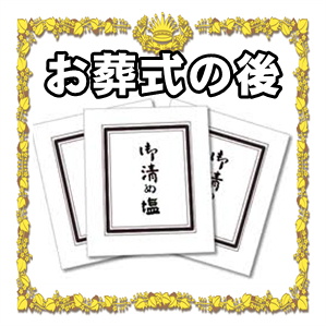 お葬式の塩の意味やない場合や玄関での使い方を解説