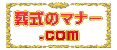 葬式のマナー.comはお通夜や告別式やお葬式の後の作法を解説