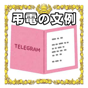 弔電の文例などビジネス相手や遠方の友人や兄弟や親戚へを解説