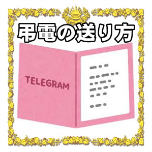 弔電の送り方など電話でのNTTへの頼み方や宛名や差出人を解説