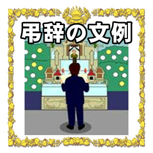 弔辞の文例である会社関係や友人代表の挨拶の例文を解説