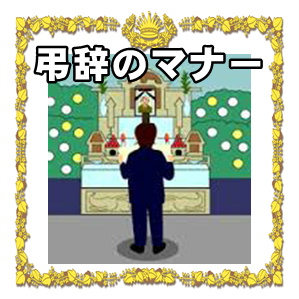 弔辞のマナーなど基本の書き方や忌み言葉の例文や読み方を解説