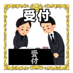 葬儀の受付について