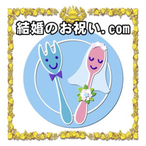 結婚のお祝い.comの紹介