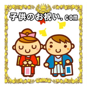 子供のお祝い.comの紹介