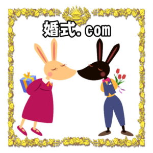 婚式.comの紹介